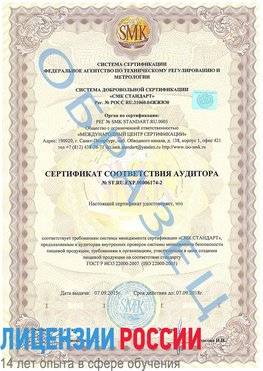 Образец сертификата соответствия аудитора №ST.RU.EXP.00006174-2 Красный Сулин Сертификат ISO 22000